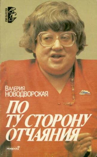 Обложка По ту сторону отчаяния