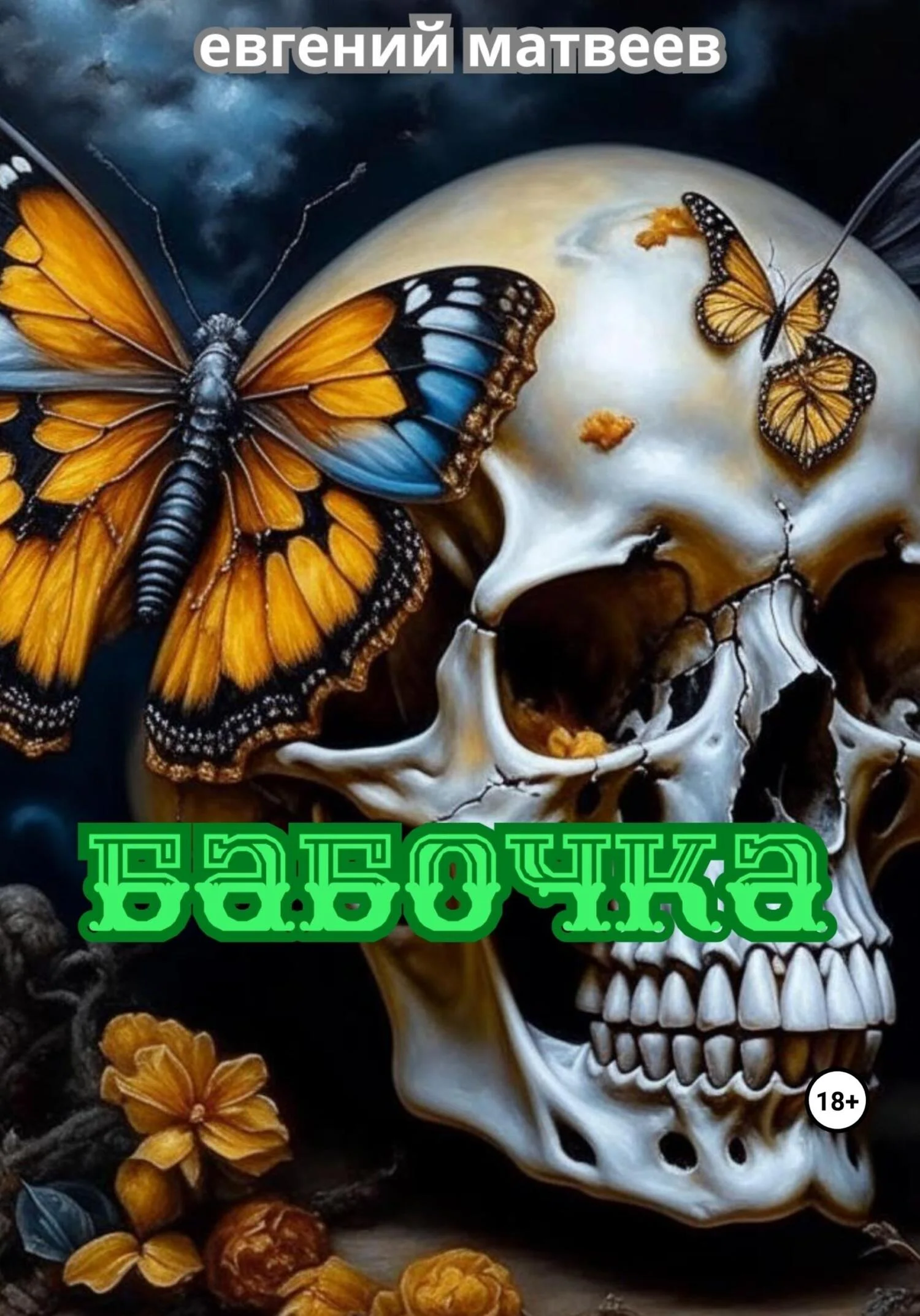 Обложка Бабочка