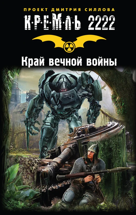 Обложка Кремль 2222. Край вечной войны (сборник)