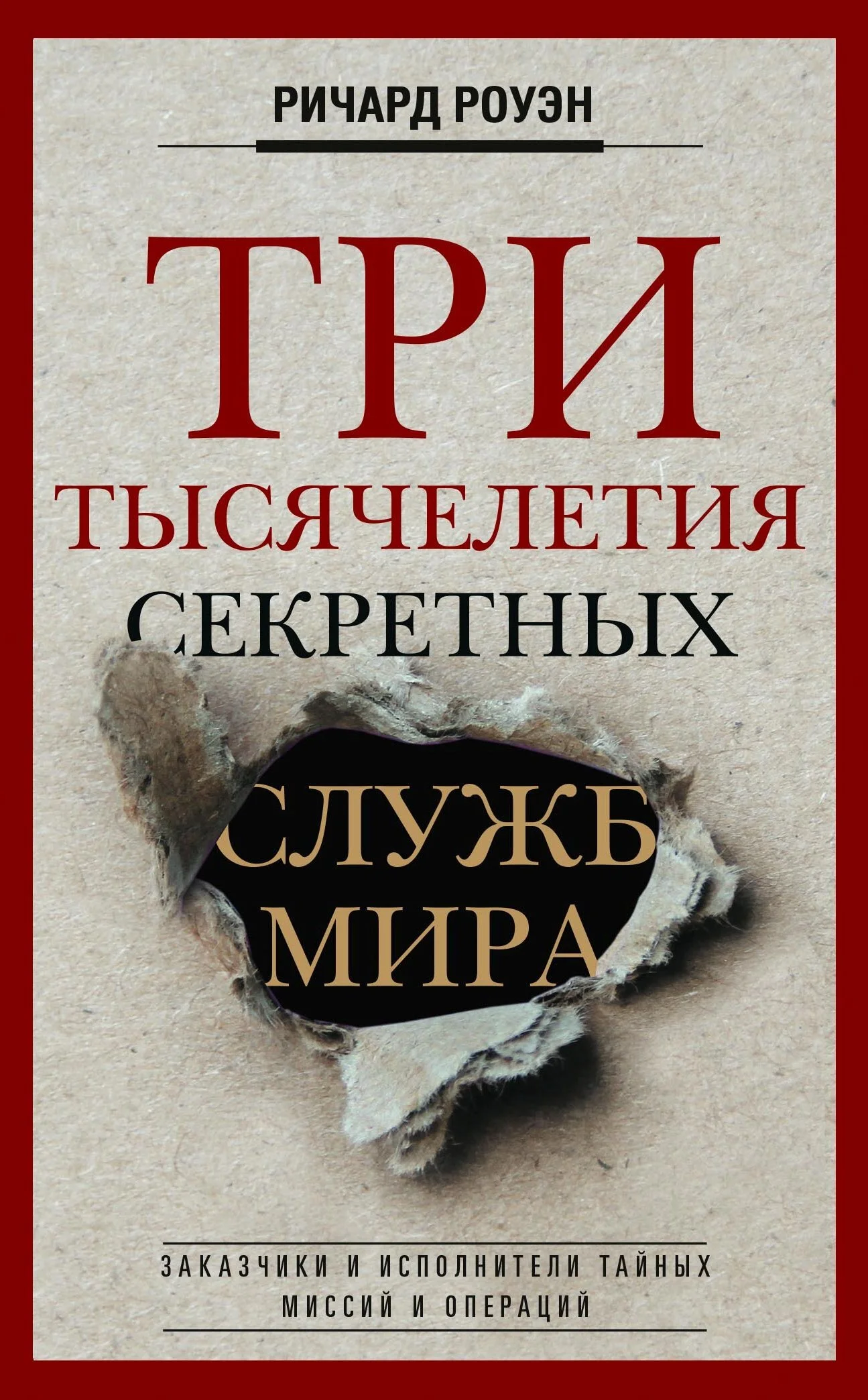 Обложка Три тысячелетия секретных служб мира. Заказчики и исполнители тайных миссий и операций
