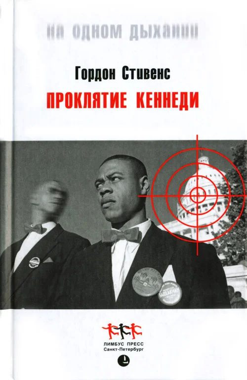Обложка Проклятие Кеннеди