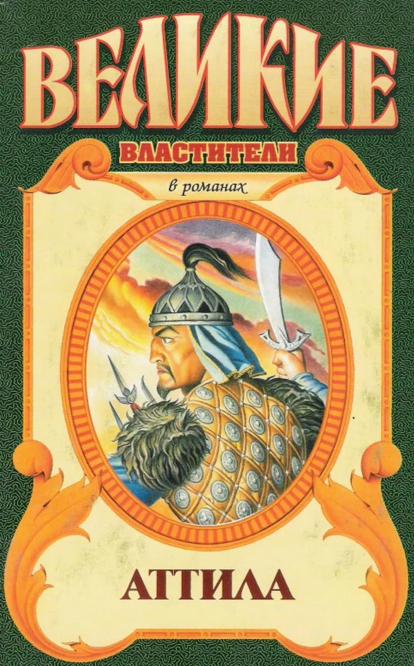 Обложка Аттила. Сокровища Аттилы