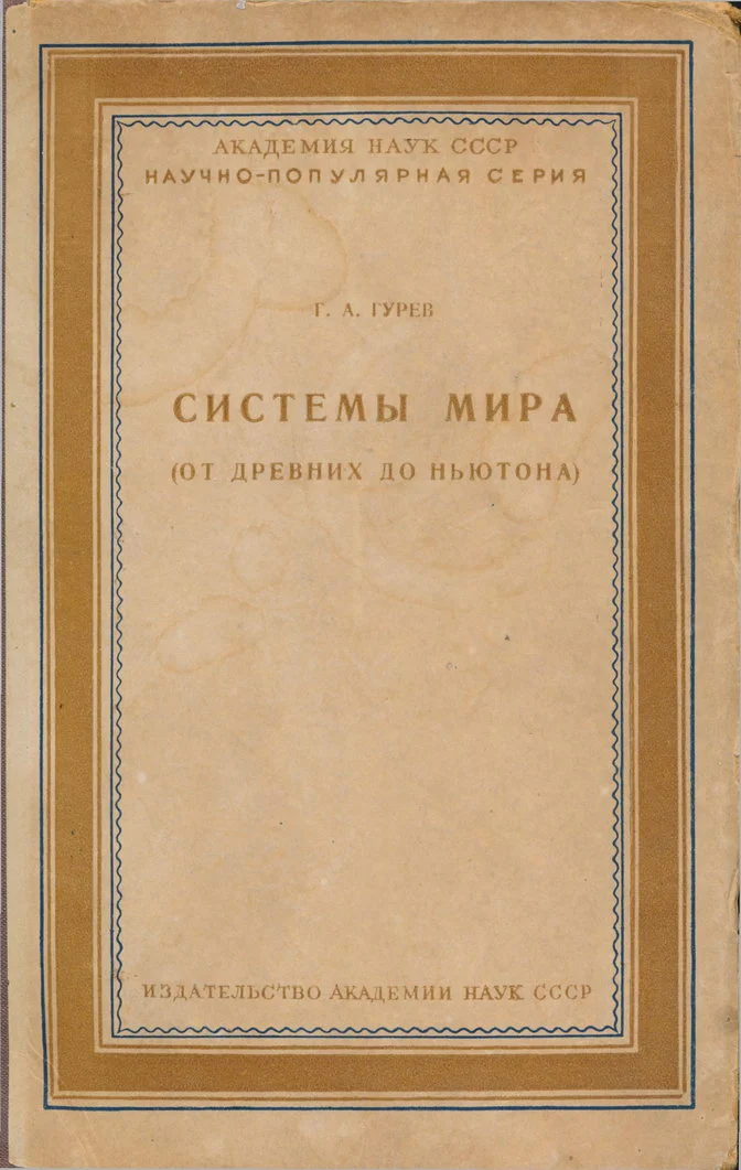 Обложка Системы мира (от древних до Ньютона)