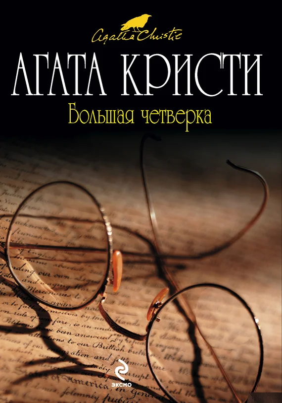 Обложка Большая четверка