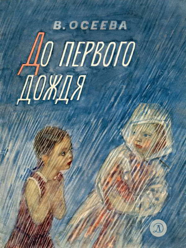 Обложка До первого дождя