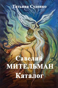 Обложка Савелий Мительман
