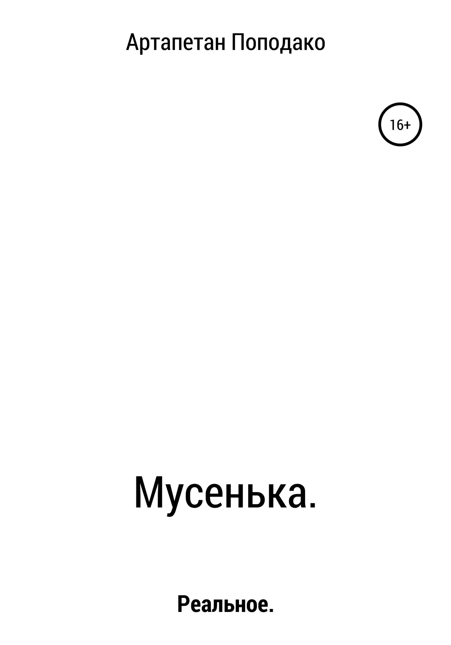 Обложка Мусенька