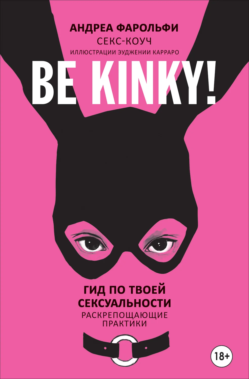 Обложка Be kinky! Гид по твоей сексуальности. Раскрепощающие практики