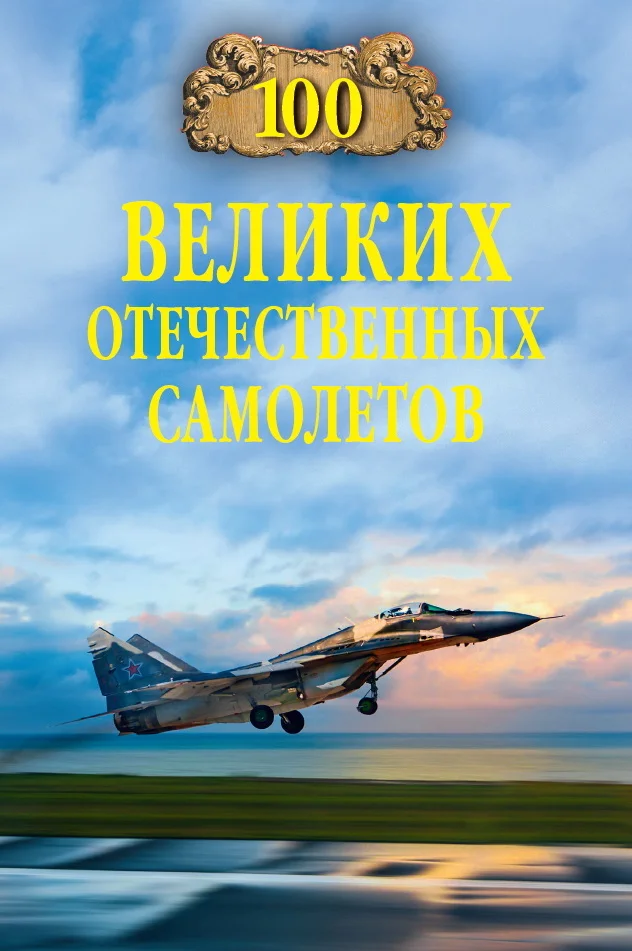 Обложка 100 великих отечественных самолетов