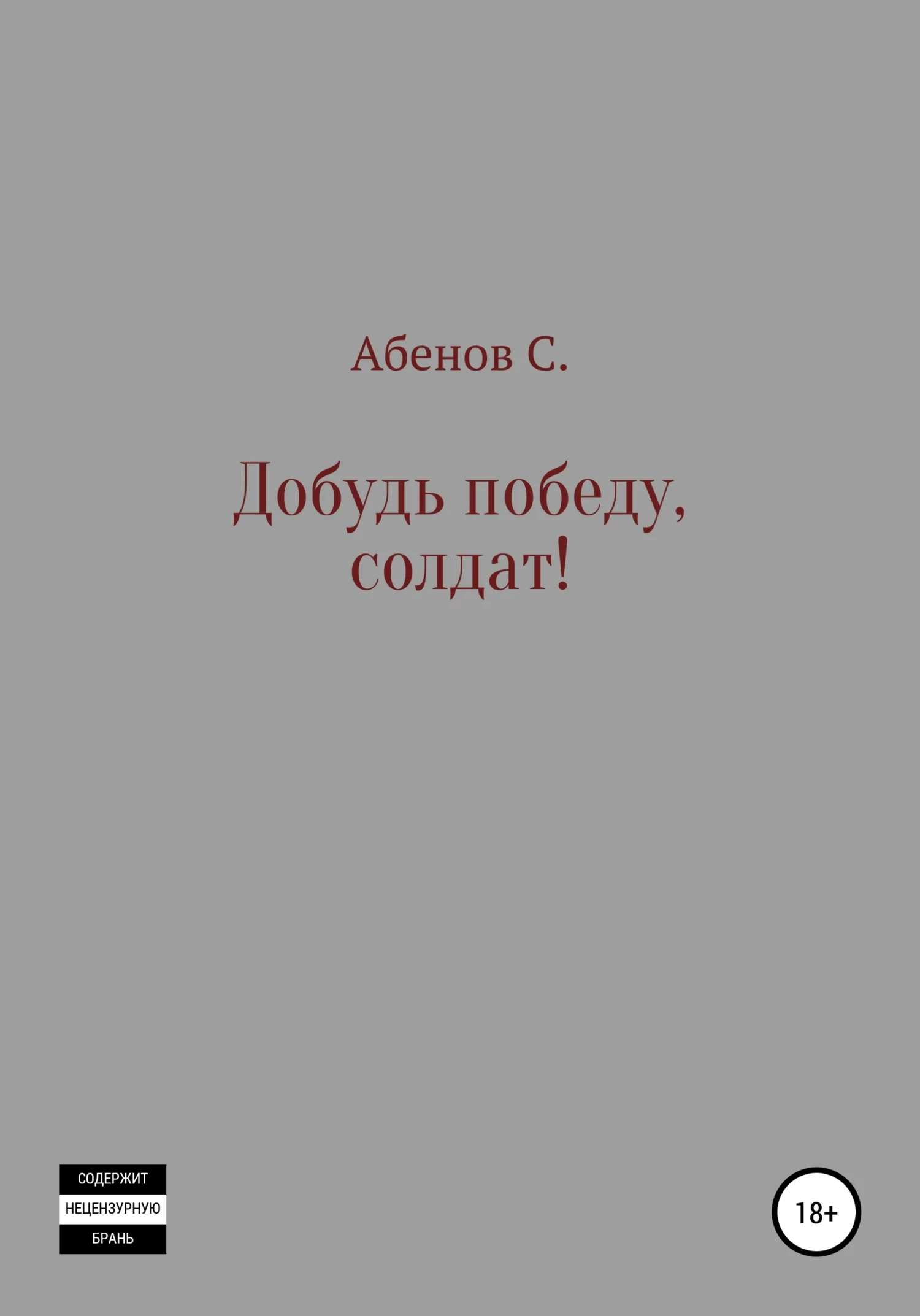 Обложка Добудь Победу, солдат!