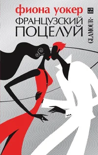 Обложка Французский поцелуй