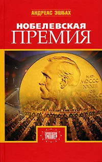 Обложка Нобелевская премия