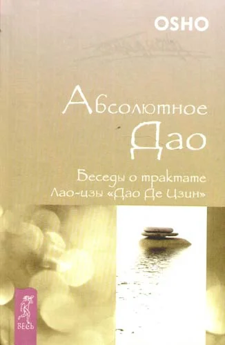 Обложка Абсолютное Дао.Беседы о «Дао Де Цзин»