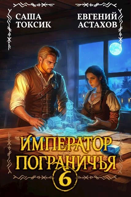 Обложка Император Пограничья 6