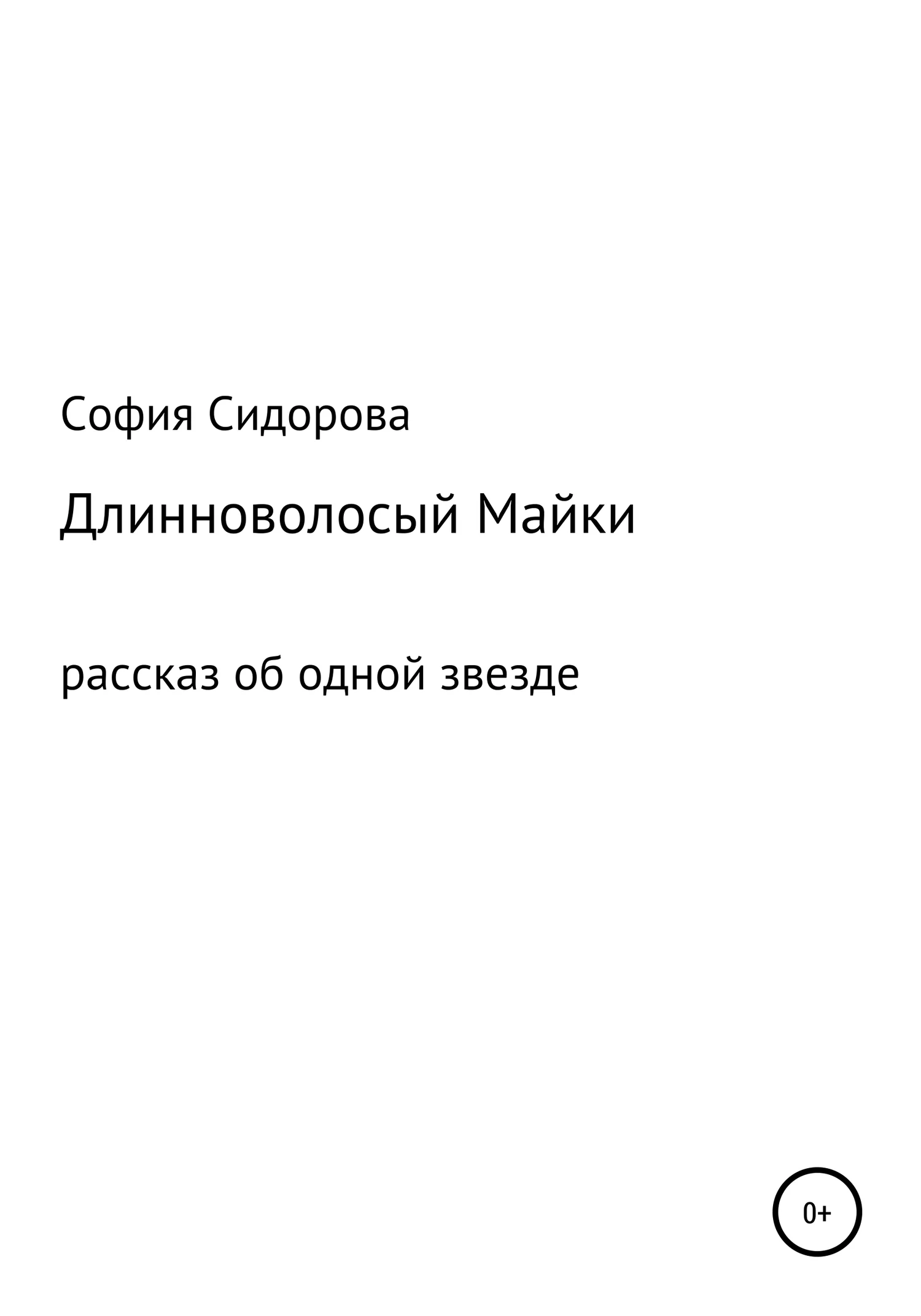 Обложка Длинноволосый Майки