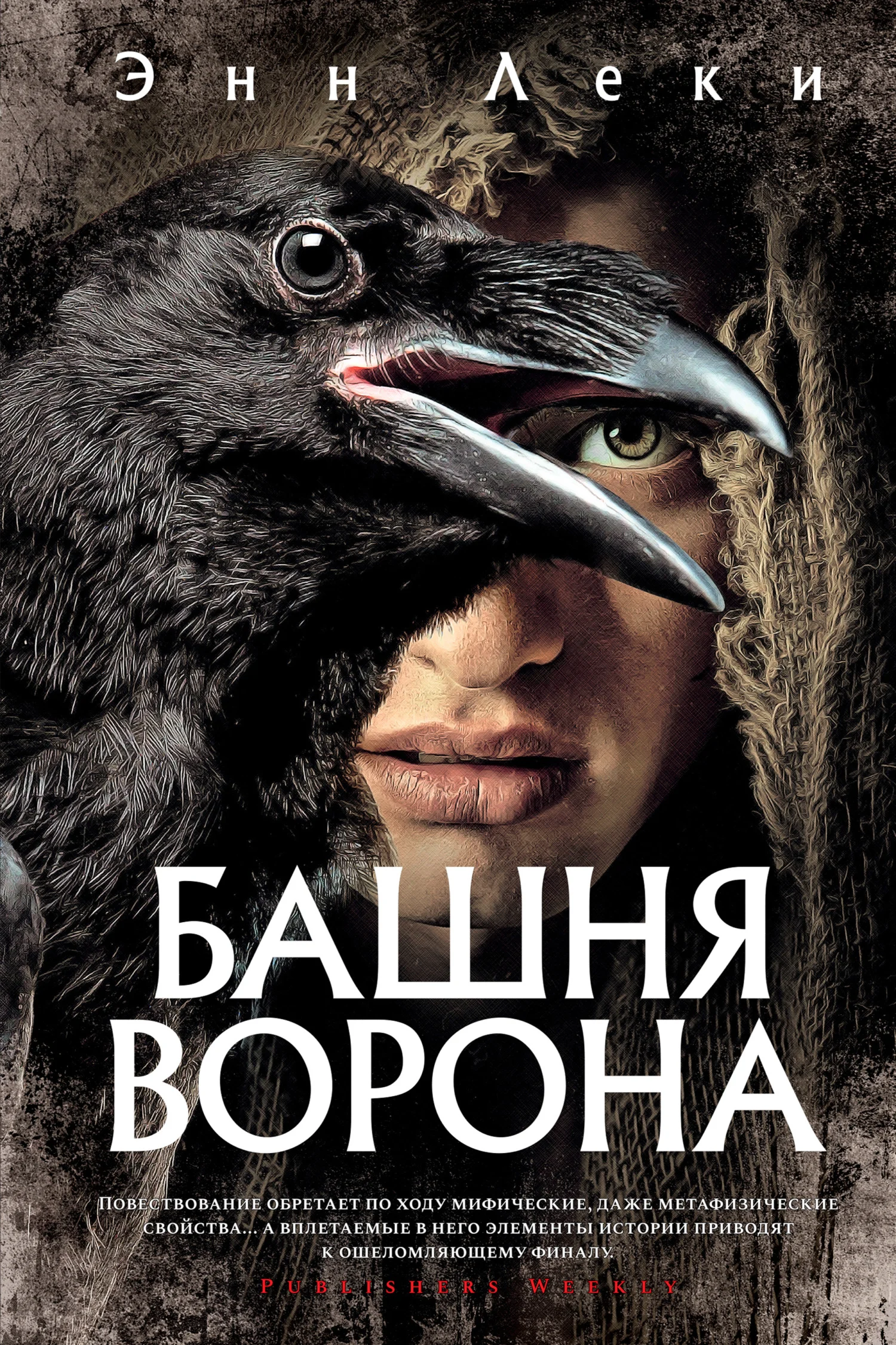 Обложка Башня Ворона