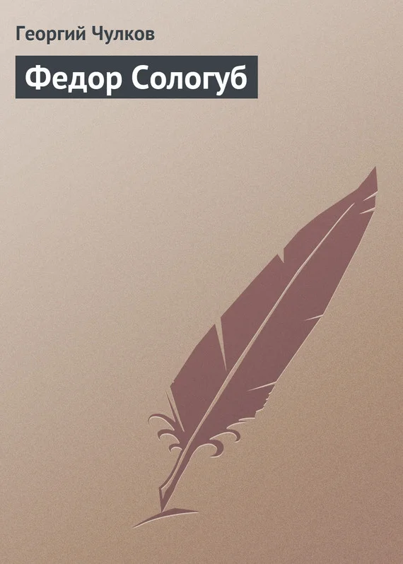 Обложка Федор Сологуб