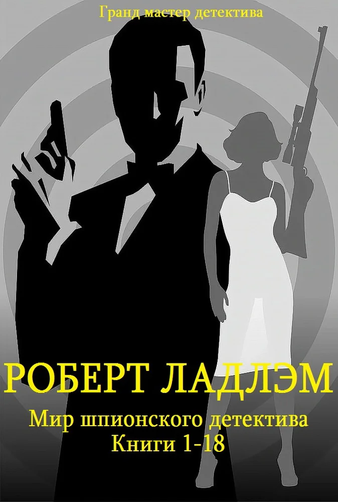 Обложка Мир шпионского детектива. Книги 1-18