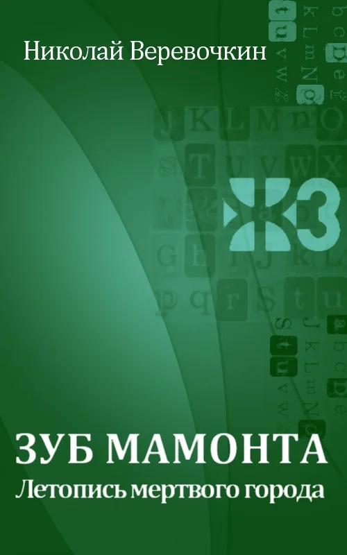 Обложка Зуб мамонта. Летопись мертвого города