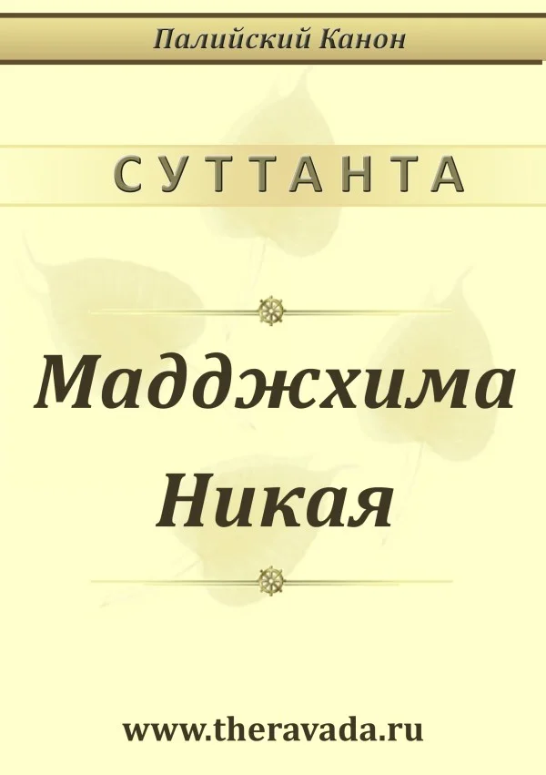 Обложка Мадджхима Никая