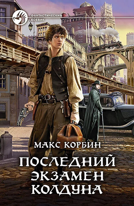 Обложка Последний экзамен колдуна