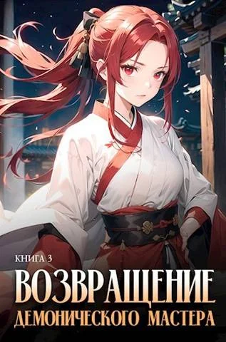 Обложка Возвращение демонического мастера. Книга 3
