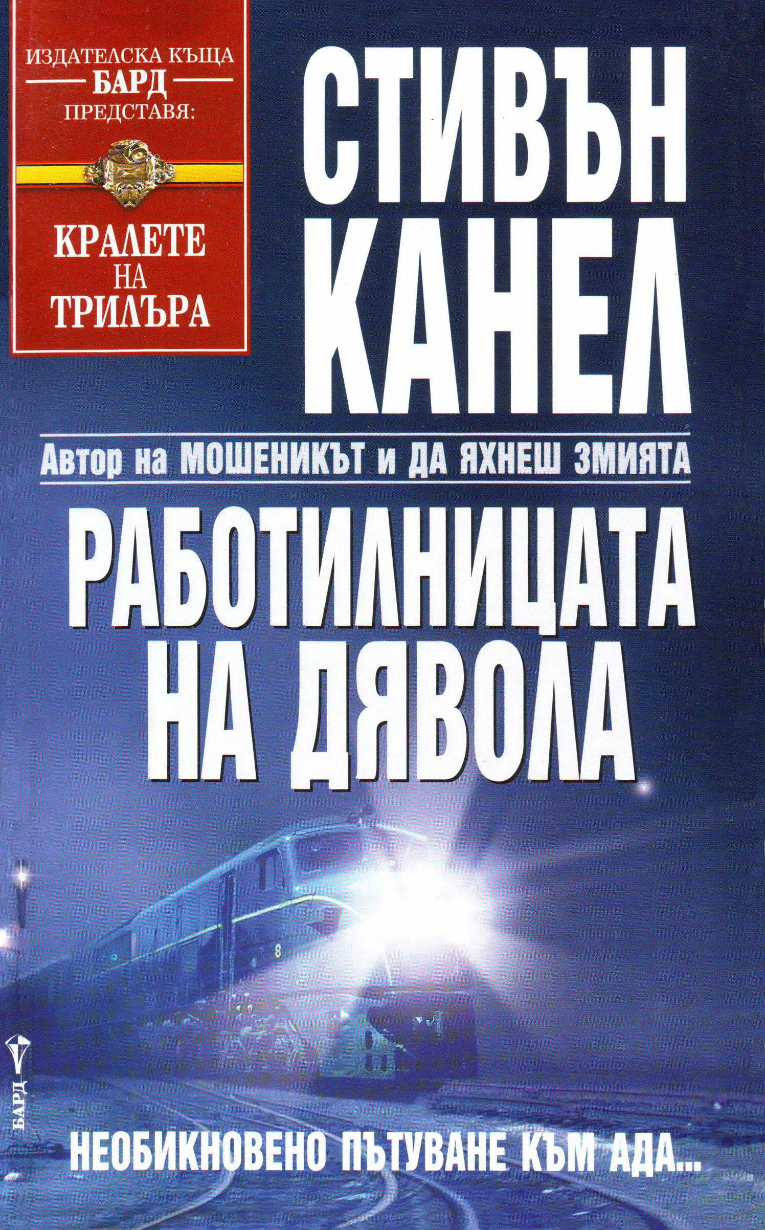 Обложка Работилницата на дявола