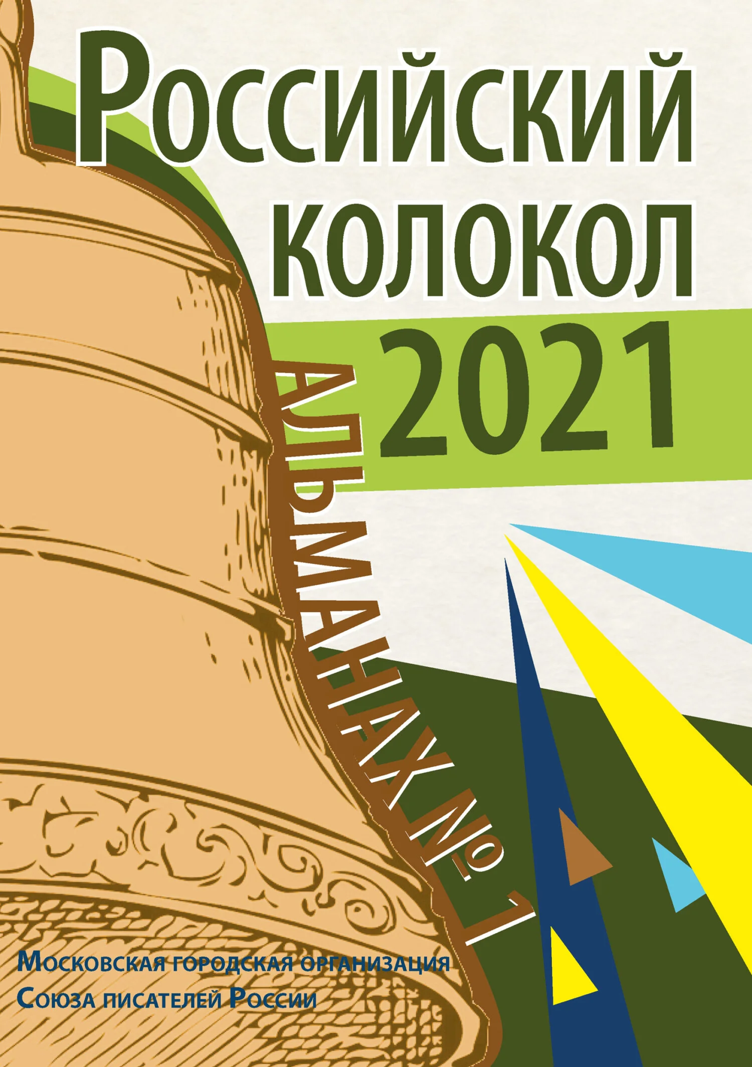 Обложка Альманах «Российский колокол» №1 2021
