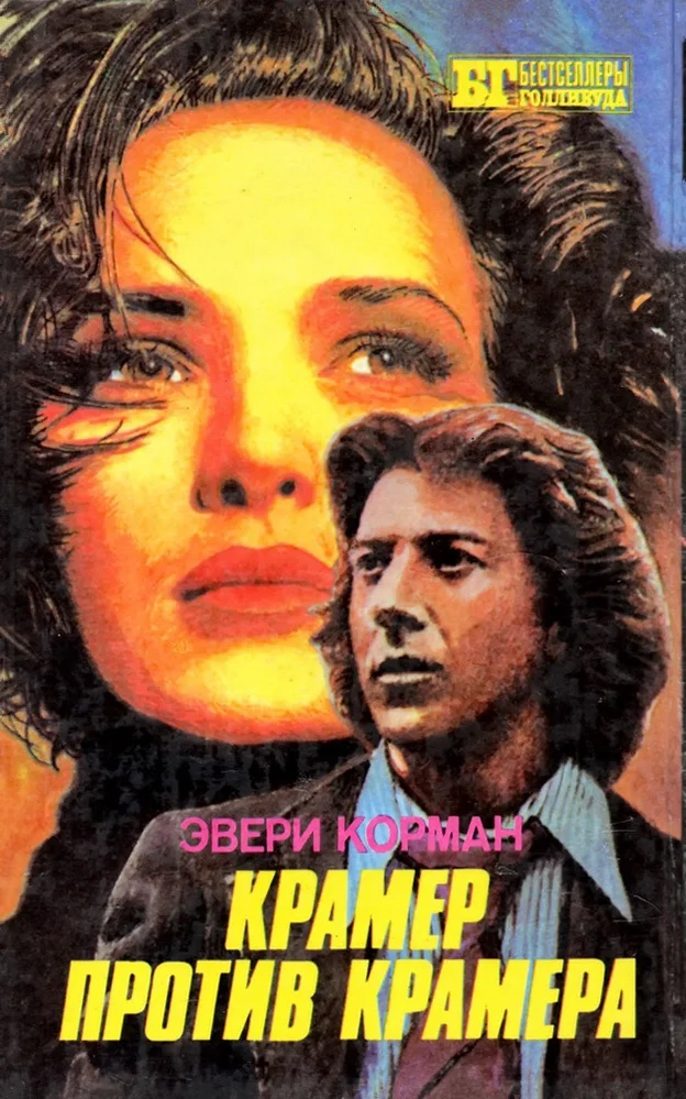 Обложка Крамер против Крамера