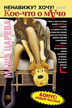 Обложка Ненавижу? Хочу! Или кое-что о мачо
