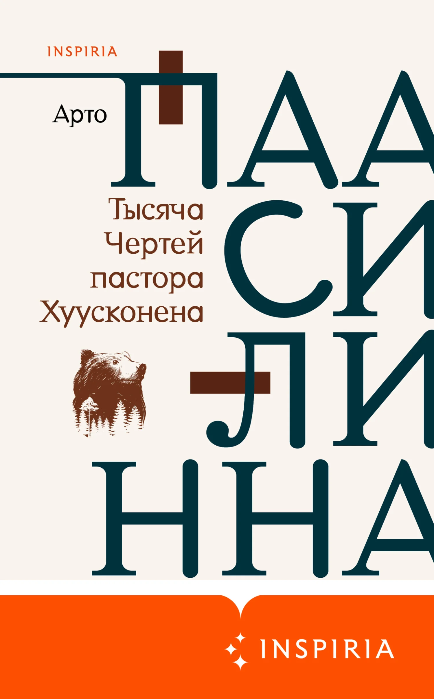 Обложка Тысяча Чертей пастора Хуусконена