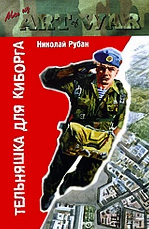 Обложка Тельняшка для киборга
