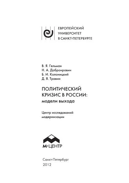 Обложка Политический кризис в России: модели выхода