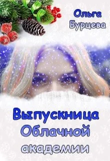 Обложка Выпускница Облачной академии