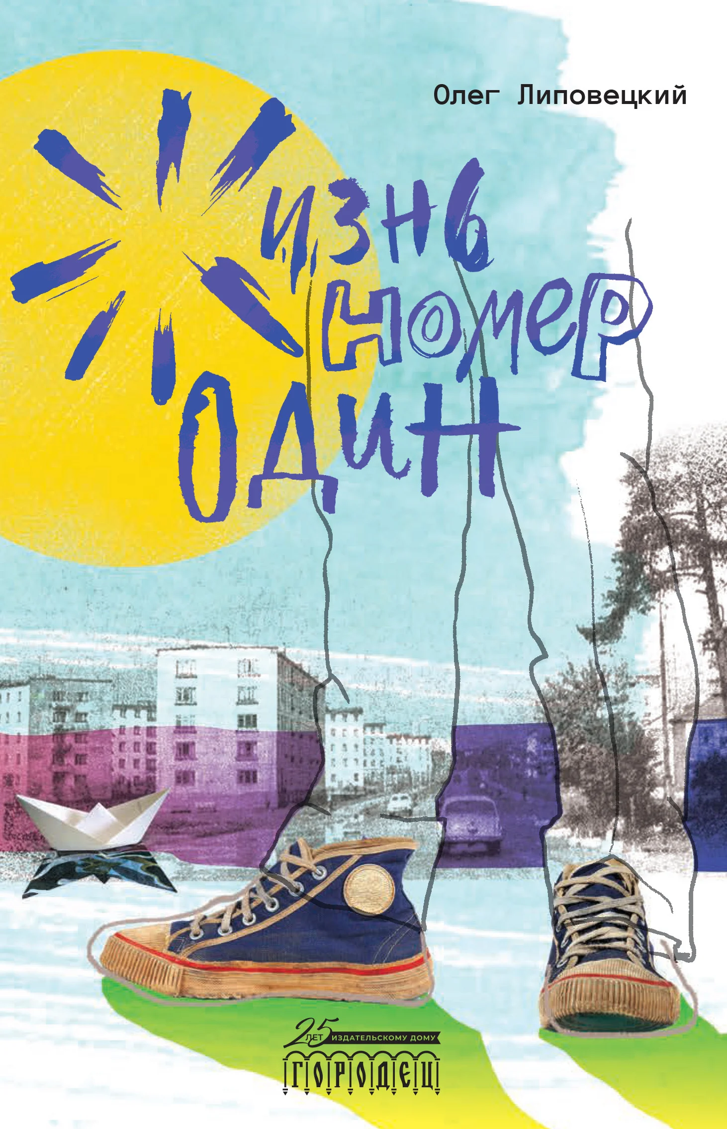 Обложка Жизнь номер один