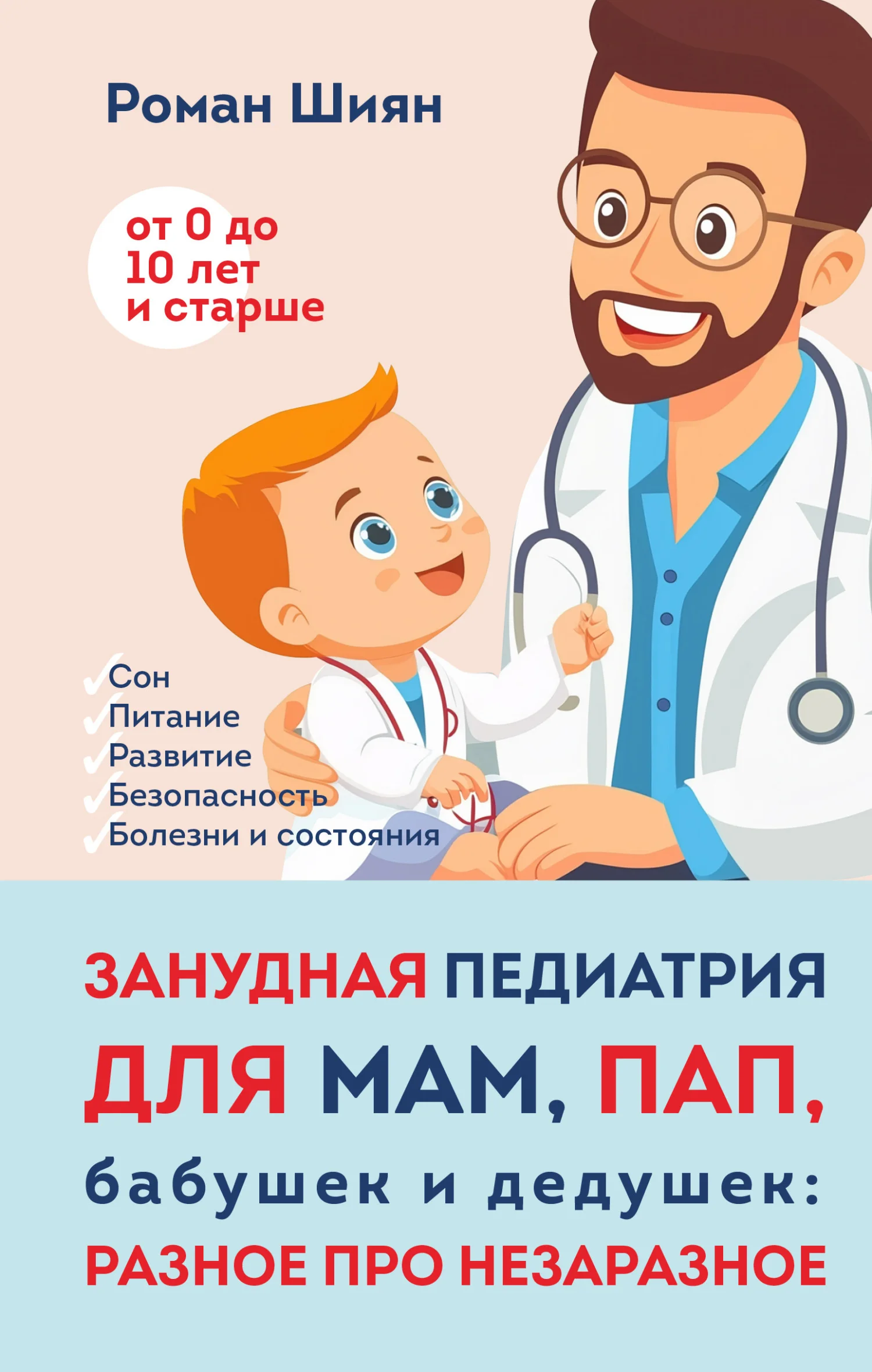 Обложка Занудная педиатрия для мам, пап, бабушек и дедушек: Разное про незаразное