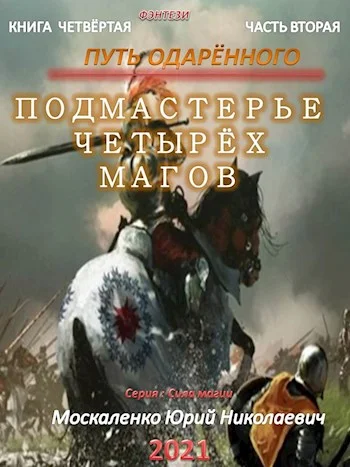 Обложка Путь одарённого. Подмастерье четырёх магов. Книга 4. Часть 2
