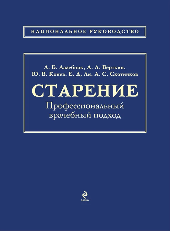 Обложка Старение. Профессиональный врачебный подход