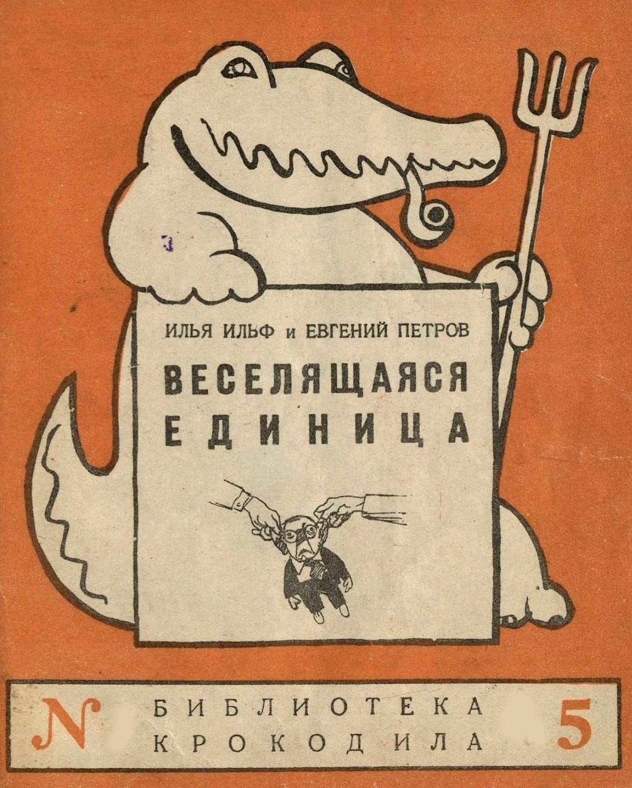 Обложка Веселящаяся единица