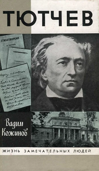 Обложка Тютчев