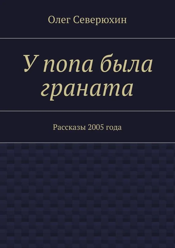 Обложка У попа была граната