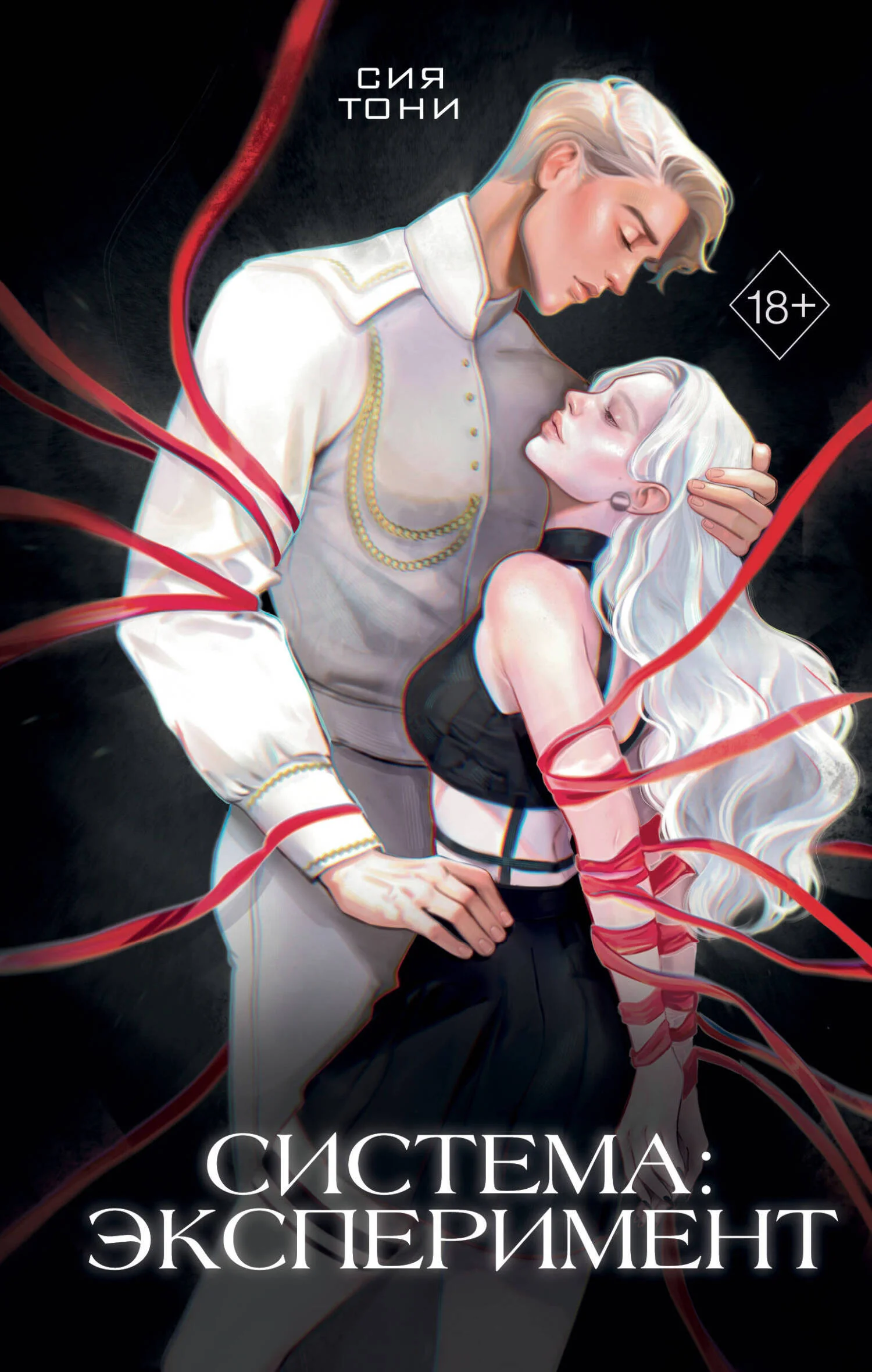 Обложка Система: Эксперимент