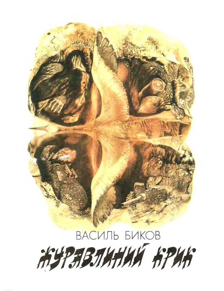 Обложка Журавлиний крик