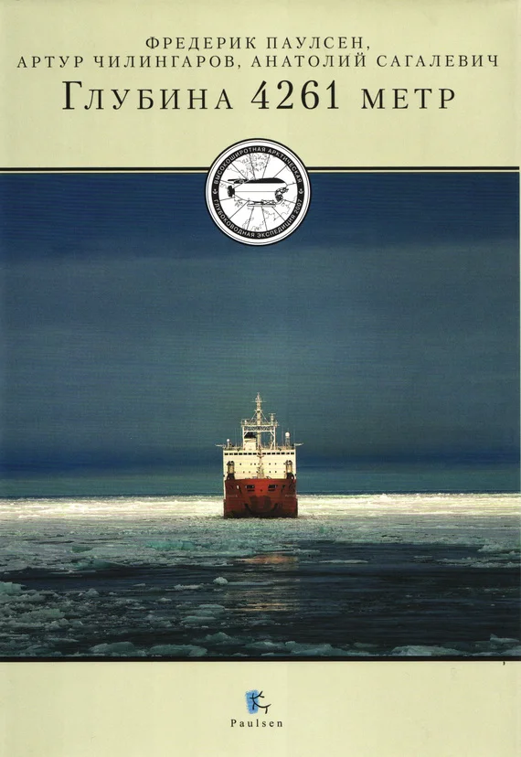 Обложка Глубина 4261 метр