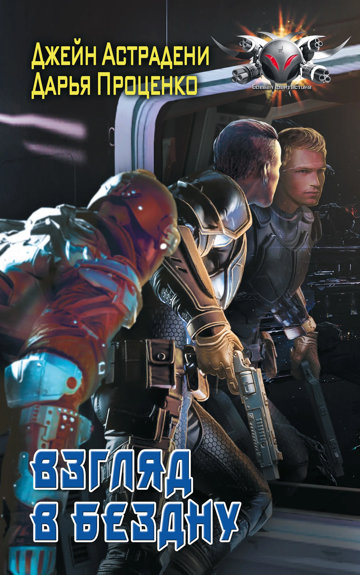 Обложка Взгляд в бездну