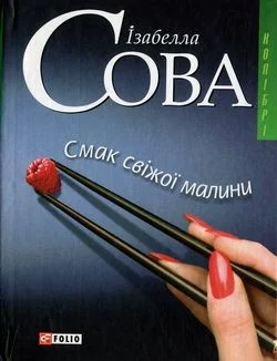 Обложка Смак свіжої малини