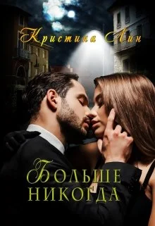 Обложка Больше никогда