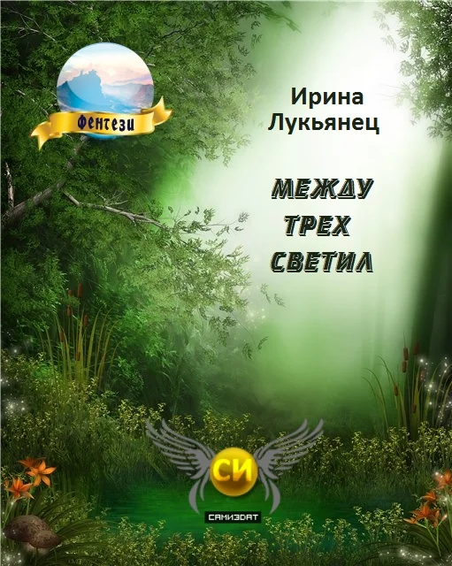 Обложка Между Трех Светил Книга Первая [СИ]