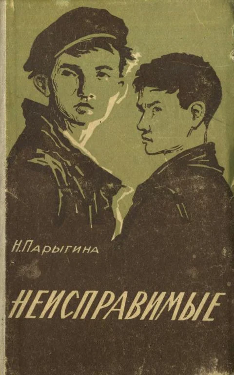 Обложка Неисправимые