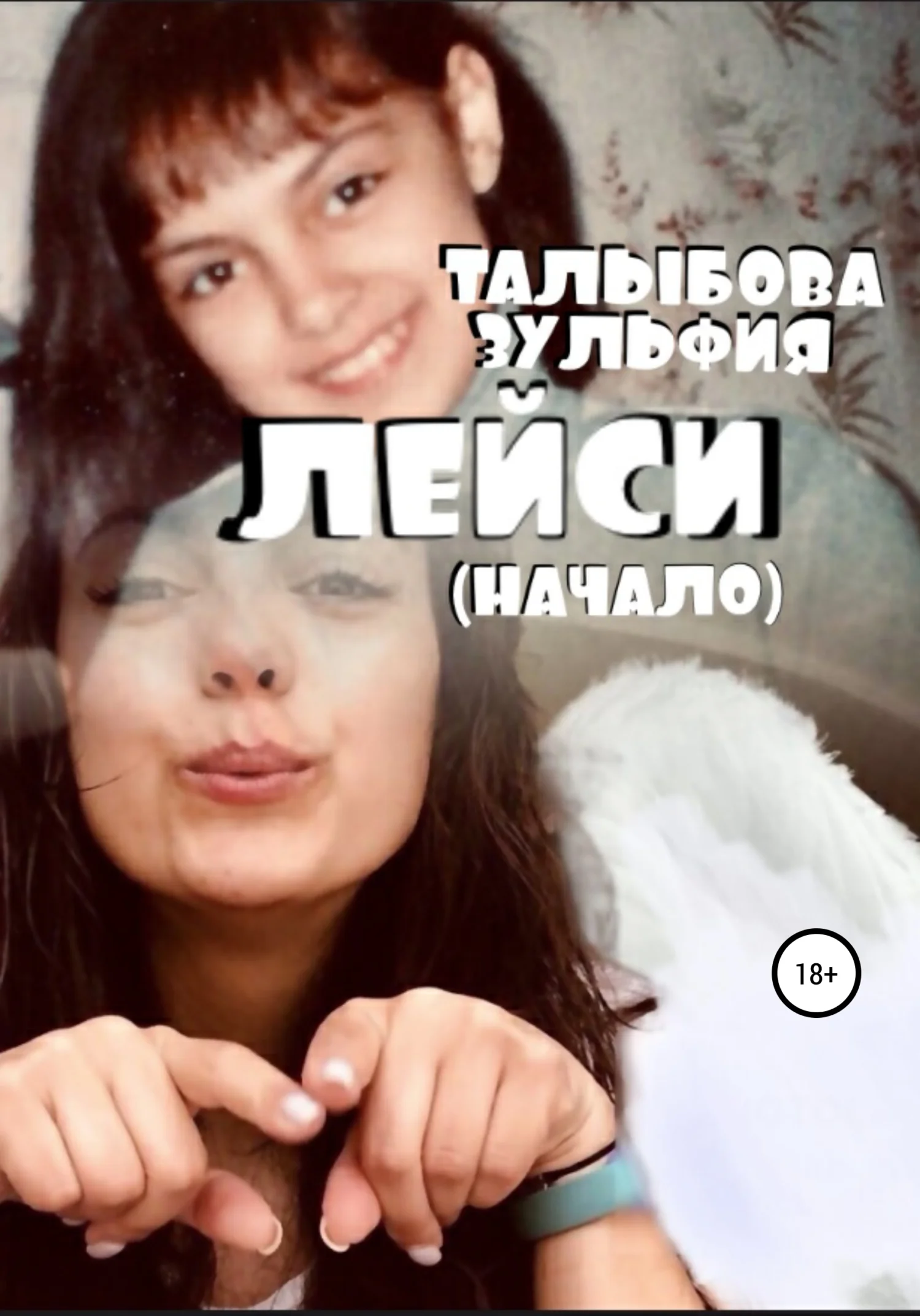 Обложка Лейси (начало)